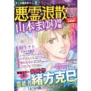 悪霊退散PLUS 2018年 08月号 [雑誌]