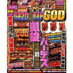 パチスロ必勝ガイドGOD 2018年 07月号 [雑誌]