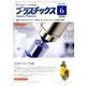 プラスチックス 2018年 06月号 [雑誌]