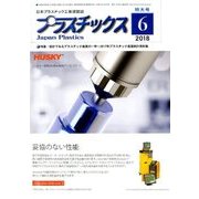 プラスチックス 2018年 06月号 [雑誌]