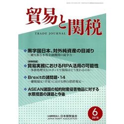 貿易と関税 2018年 06月号 [雑誌]