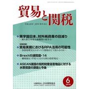 貿易と関税 2018年 06月号 [雑誌]