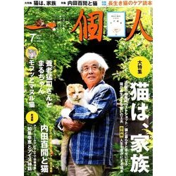 一個人 (いっこじん) 2018年 07月号 [雑誌]