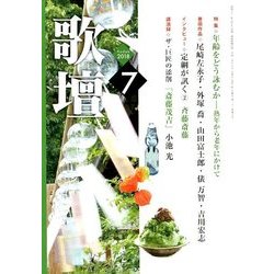 歌壇 2018年 07月号 [雑誌]