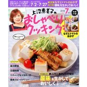上沼恵美子のおしゃべりクッキング 2018年 07月号 [雑誌]