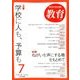 教育 2018年 07月号 [雑誌]
