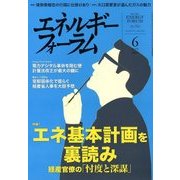 エネルギーフォーラム 2018年 06月号 [雑誌]