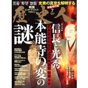 歴史人 2018年 07月号 [雑誌]