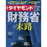 週刊 ダイヤモンド 2018年 6/9号 [雑誌]