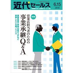 近代セールス 2018年 6/15号 [雑誌]