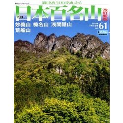 週刊日本百名山 改訂新版 2018年 7/1号（61） [雑誌]
