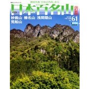 週刊日本百名山 改訂新版 2018年 7/1号（61） [雑誌]