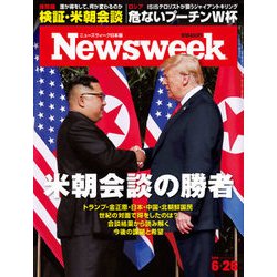 Newsweek (ニューズウィーク日本版) 2018年 6/26号 [雑誌]
