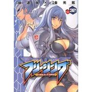 フリージング Vol.32（ヴァルキリーコミックス） [コミック]