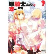 姫騎士さんとオーク 3（ヴァルキリーコミックス） [コミック]