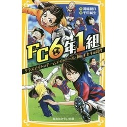 FC6年1組―クラスメイトはチームメイト!一斗と純のキセキの試合(集英社みらい文庫) [新書]