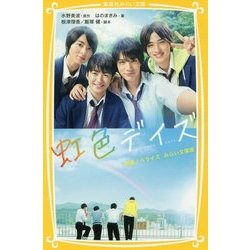 虹色デイズ 映画ノベライズみらい文庫版(集英社みらい文庫) [新書]