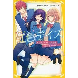 虹色デイズ まんがノベライズ特別編―筒井まりの憂うつ(集英社みらい文庫) [新書]