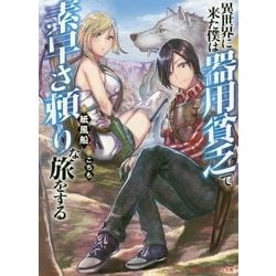 異世界に来た僕は器用貧乏で素早さ頼りな旅をする(ダッシュエックス文庫) [文庫]