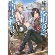 異世界に来た僕は器用貧乏で素早さ頼りな旅をする(ダッシュエックス文庫) [文庫]