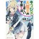 キマジメ大魔王の清く正しい学園生活(ダッシュエックス文庫) [文庫]