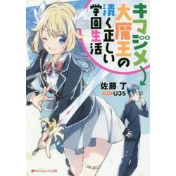 キマジメ大魔王の清く正しい学園生活(ダッシュエックス文庫) [文庫]