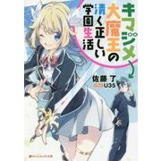 キマジメ大魔王の清く正しい学園生活(ダッシュエックス文庫) [文庫]