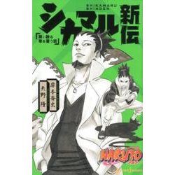 ヨドバシ Com Naruto ナルト シカマル新伝 単行本 通販 全品無料配達