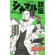 NARUTO-ナルト-シカマル新伝－舞い散る華を憂う雲（JUMP J BOOKS） [単行本]