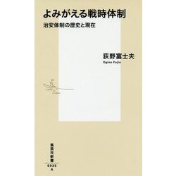 よみがえる戦時体制―治安体制の歴史と現在(集英社新書) [新書]