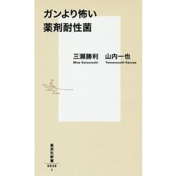 ガンより怖い薬剤耐性菌(集英社新書) [新書]