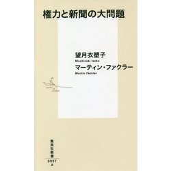 権力と新聞の大問題(集英社新書) [新書]
