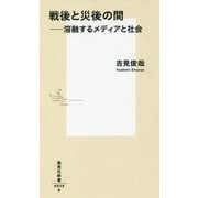 戦後と災後の間―溶融するメディアと社会(集英社新書) [新書]
