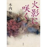 火影に咲く [単行本]