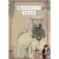 鏡のなかのアジア [単行本]
