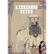 鏡のなかのアジア [単行本]