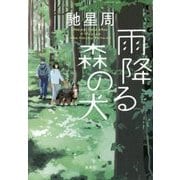雨降る森の犬 [単行本]
