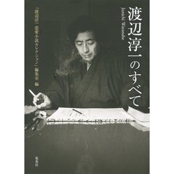 渡辺淳一のすべて [単行本]