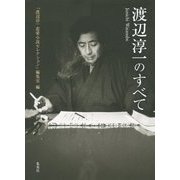 渡辺淳一のすべて [単行本]
