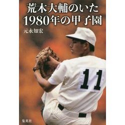 荒木大輔のいた1980年の甲子園 [単行本]