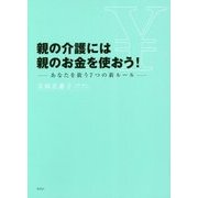 親の介護には親のお金を使おう!―あなたを救う7つの新ルール [単行本]