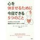 心を休ませるために今日できる5つのこと―マイクロ・レジリエンスで明日のエネルギーをチャージする [単行本]
