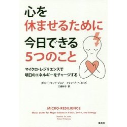 心を休ませるために今日できる5つのこと―マイクロ・レジリエンスで明日のエネルギーをチャージする [単行本]