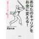 あなたのキャリアをお金に変える!―「顧問」という新しい働き方 [単行本]