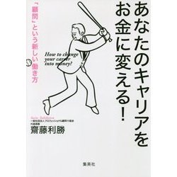 あなたのキャリアをお金に変える!―「顧問」という新しい働き方 [単行本]