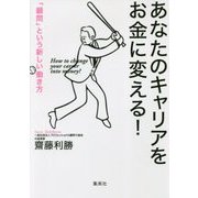 あなたのキャリアをお金に変える!―「顧問」という新しい働き方 [単行本]