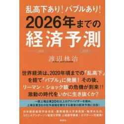 乱高下あり!バブルあり!2026年までの経済予測 [単行本]
