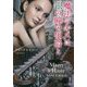 魔法のキスは銀の瞳の伯爵と(ベルベット文庫) [文庫]