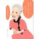 もう言っとかないと [単行本]