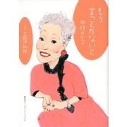 もう言っとかないと [単行本]
